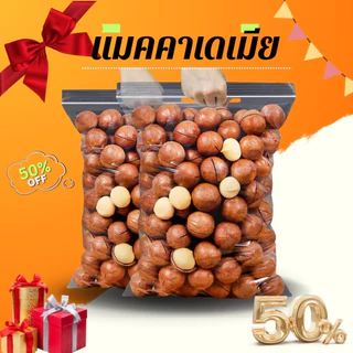 💥แมคคาเดเมีย เกรดA💥Macadamia แมคคาเดเมียอบเนย สด ใหม่ หอม กรอบ หวาน เคี้ยวฟิน มีประโยชน์ ถั่วแม็คคาเดเมีย ถั่ว พร้อมทาน
