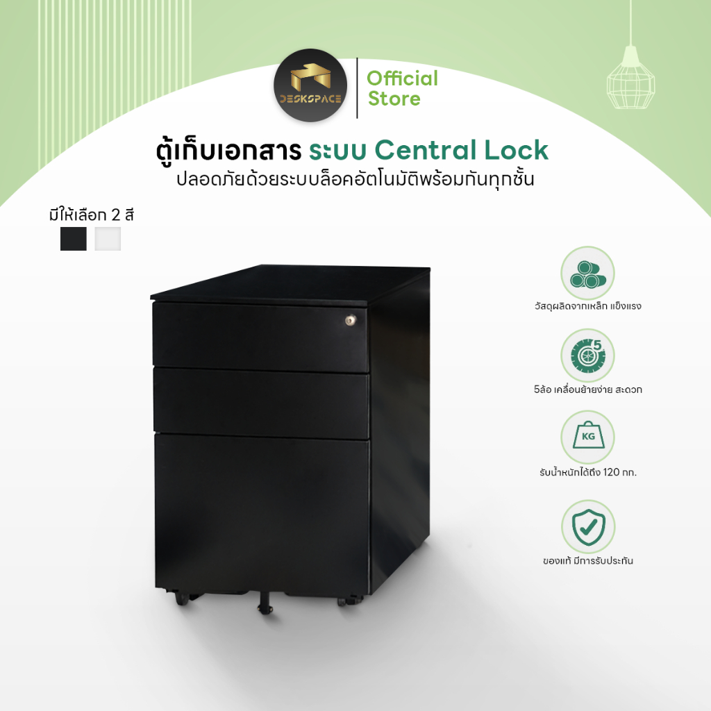 Desk Space ตู้เก็บเอกสาร ระบบ Central Lock