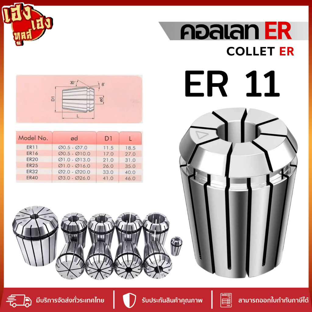 ลูกคอลเลท Collet ER11,คอลเลต ER11,ER11