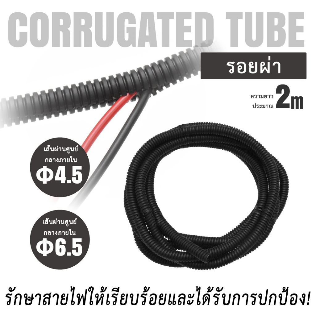 Astro Products ท่อลูกฟูกผ่า Φ4.5/6.5 / Corrugated Tube Slit 2m PP Wire Cover