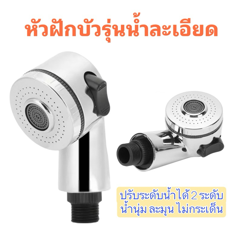 หัวฝักบัวรุ่นน้ำละเอียด ปรับระดับน้ำได้