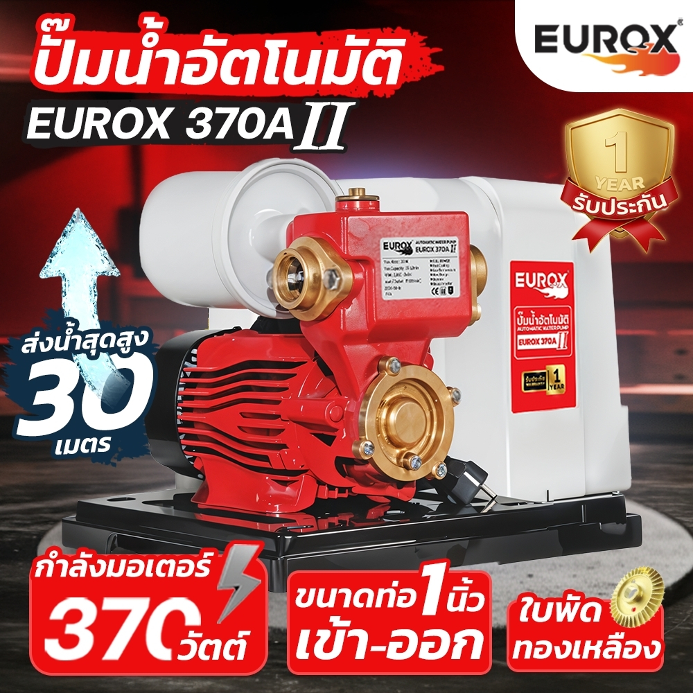 EUROX ปั๊มน้ำอัตโนมัติ 1 นิ้ว รุ่น EUROX 370A II รุ่นใหม่ล่าสุด ใบพัดทำจากทองเหลือง แรงดันน้ำสูง มีขนาดเล็ก ทำงานเงียบ
