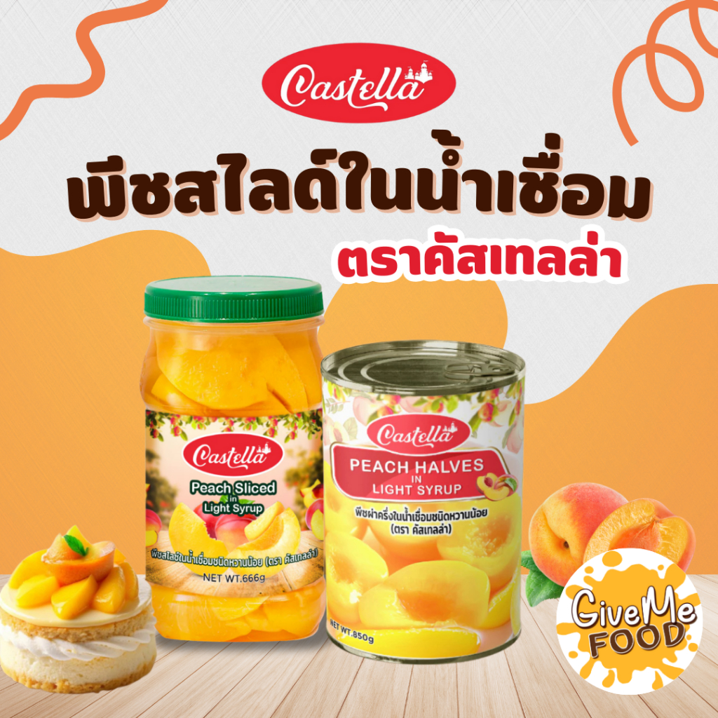 🍑CASTELLA Peach Sliced / Halves in Light Syrup🍑 คาสเทลล่า พีชสไลด์พีชเชื่อม หวานน้อย [ขนาด 666/850g]