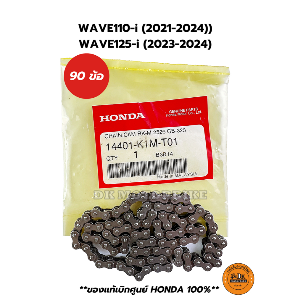 โซ่ราวลิ้น (90 ข้อ) ของแท้เบิกศูนย์ HONDA 100% สำหรับรุ่น WAVE110-i (2021-2024), WAVE125-i (2023-2024) 14401-K1M-T01