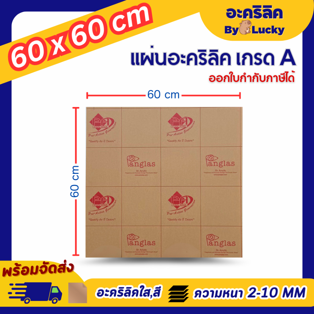 แผ่นอะคริลิค เกรด A SIZE 60 x 60 cm. หนา2–10 mm มีสีใส ขาว ขาวขุ่น ดำ แดง น้ำเงิน - P6060