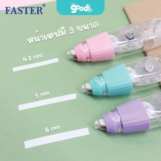 เทปลบคำผิด Faster เปลี่ยนรีฟิลได้ เนื้อเทปจากญี่ปุ่น Pro-Line Plus+ ฟาสเตอร์ มีให้เลือก 3 ขนาด