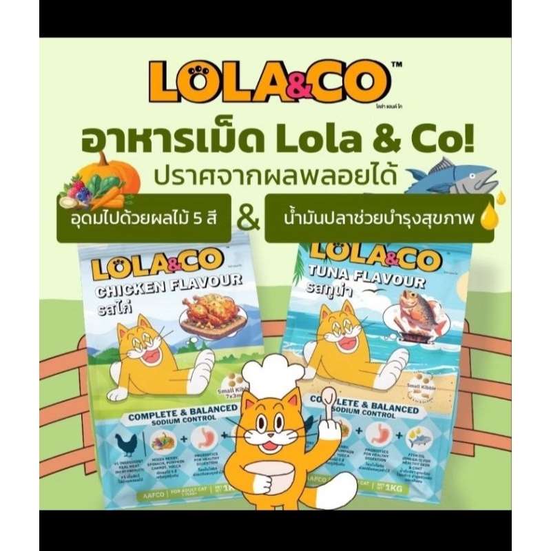 [1 kg] Lola&Co โลล่า แอนด์ โค อาหารเม็ดแมว