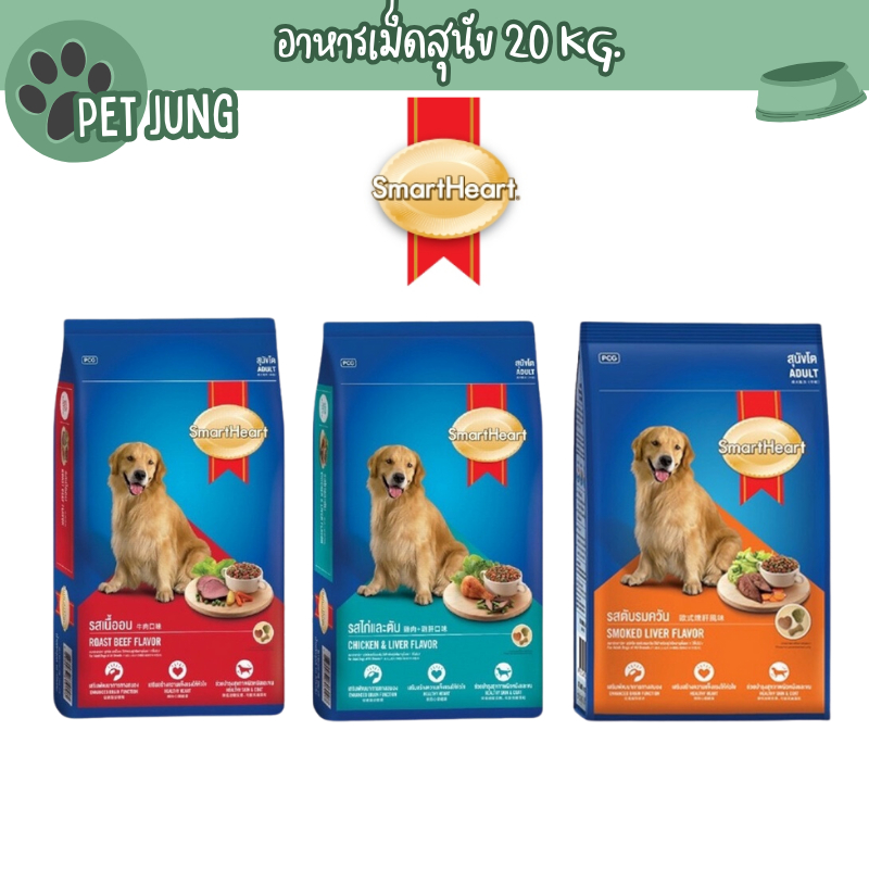 SmartHeart 20kg. for Adult dogs สมาร์ทฮาร์ทสำหรับสุนัขโต