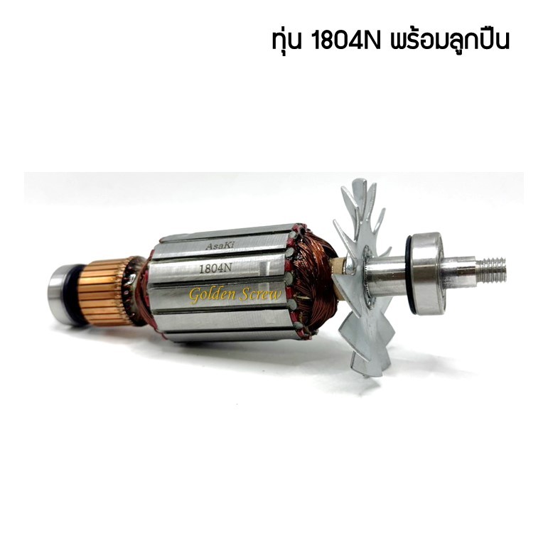 ทุ่น 1804N, 1804,1805N, 1805 สำหรับ มากีต้า MAKITA กบไฟฟ้า5 นิ้ว เทียม (แถมลูกปืน)
