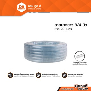 THOR/พญานาค สายยางขาว 3/4 นิ้ว ยาว 20 เมตร |D00|