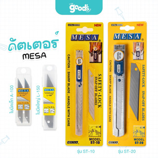 มีดคัตเตอร์ ยี่ห้อ Mesa คัตเตอร์ (มีซ่า) St-10, St-20 จำนวน …