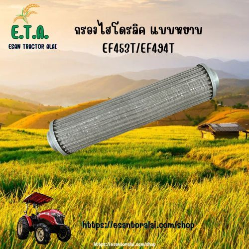 กรองไฮโดรลิค แบบหยาบ รถไถยันมาร์ YANMARรุ่น EF453T/EF494T/EF514T รหัสสินค้า 1942754-8400