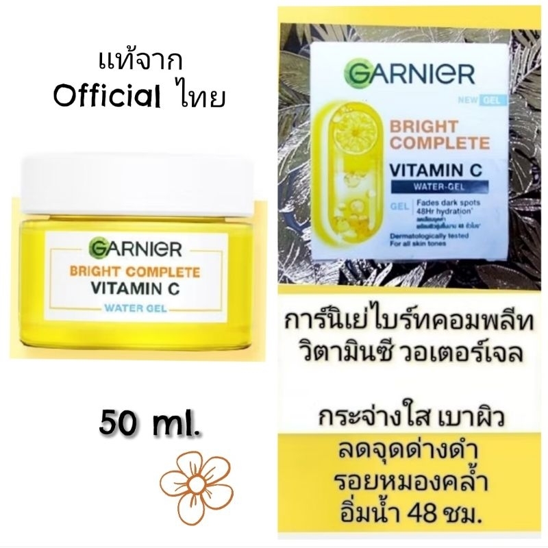 Garnier (50ml.)เเท้100% การ์นิเย่ไบร์ทคอมพลีทวิตามินซีวอเตอร์เจลครีมGarnier Bright Complete Vitamin C Water Jel Cream