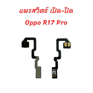 แพรสวิตช์ OPPO R17Pro แพรpower แพรปิดเปิด Power&Volume Button Flex Cable