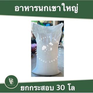 อาหารนกเขาใหญ่ กระสอบ 30 กิโล