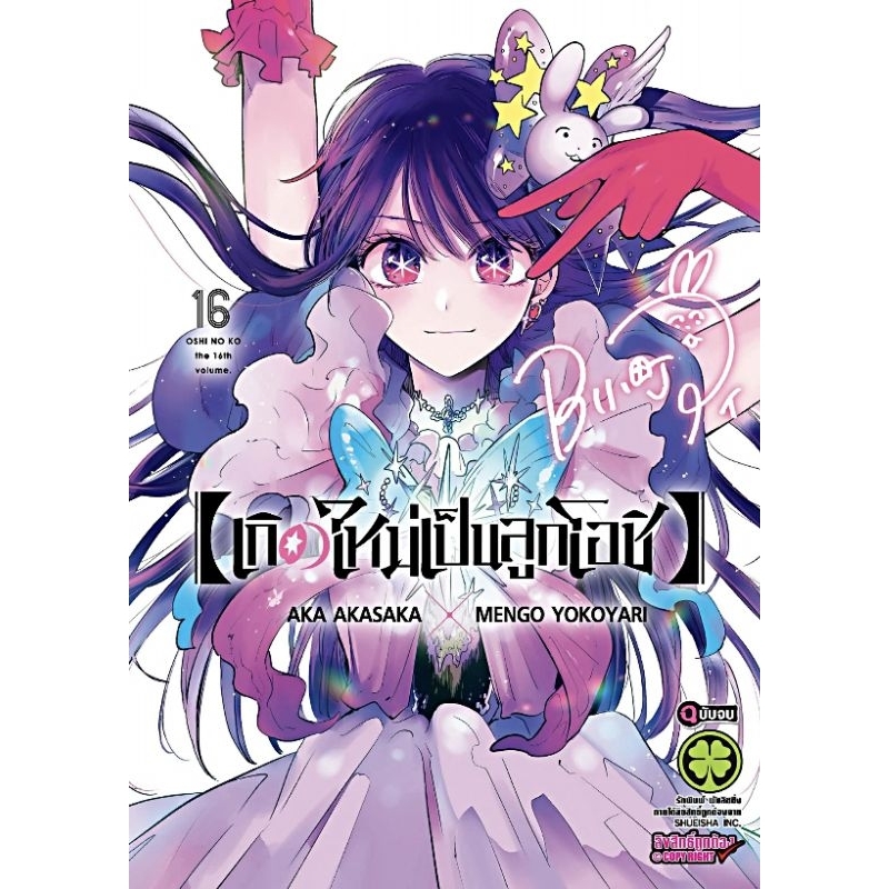 เกิดใหม่เป็นลูกโอชิ เล่ม 1-16 จบ การ์ตูน Luckpim