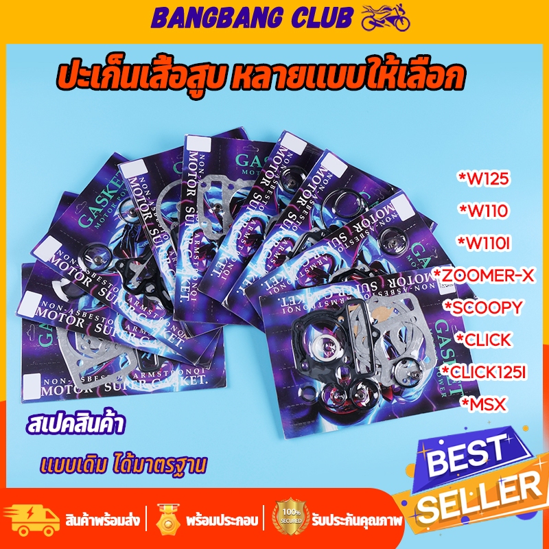 ประเก็นเสื้อสูบ ชุดเล็ก  WAVE100-110I-110-125 DREAM SCOOPY SCOOPY-I CLICK CLICK125 ZOOMER-X MSX ประเก็น เวฟ125 เวฟ110i เ