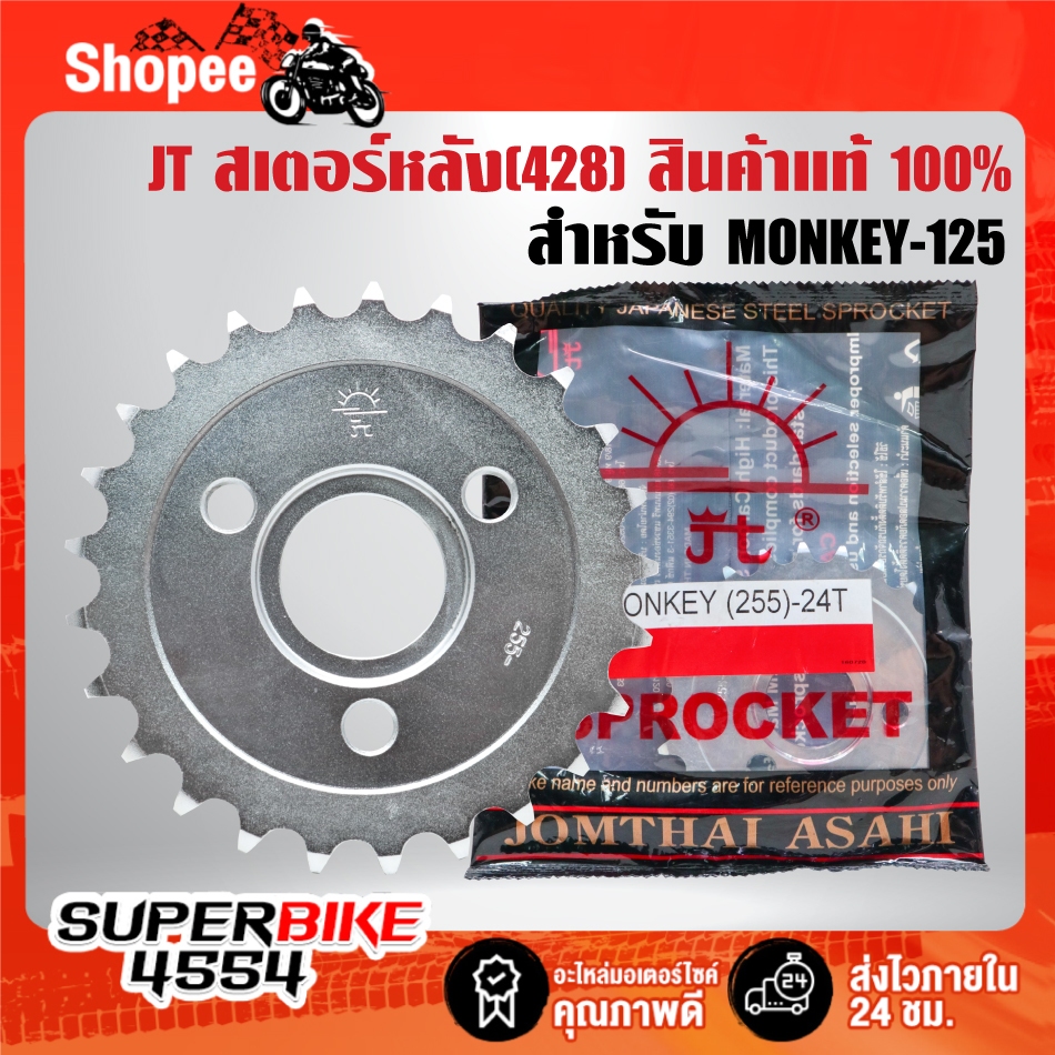 JT สเตอร์หลัง(428) มี 2 ขนาด สำหรับ MONKEY-125 สินค้าแท้ 100% JOMTHAI ***ตัวเลือกด้านใน***