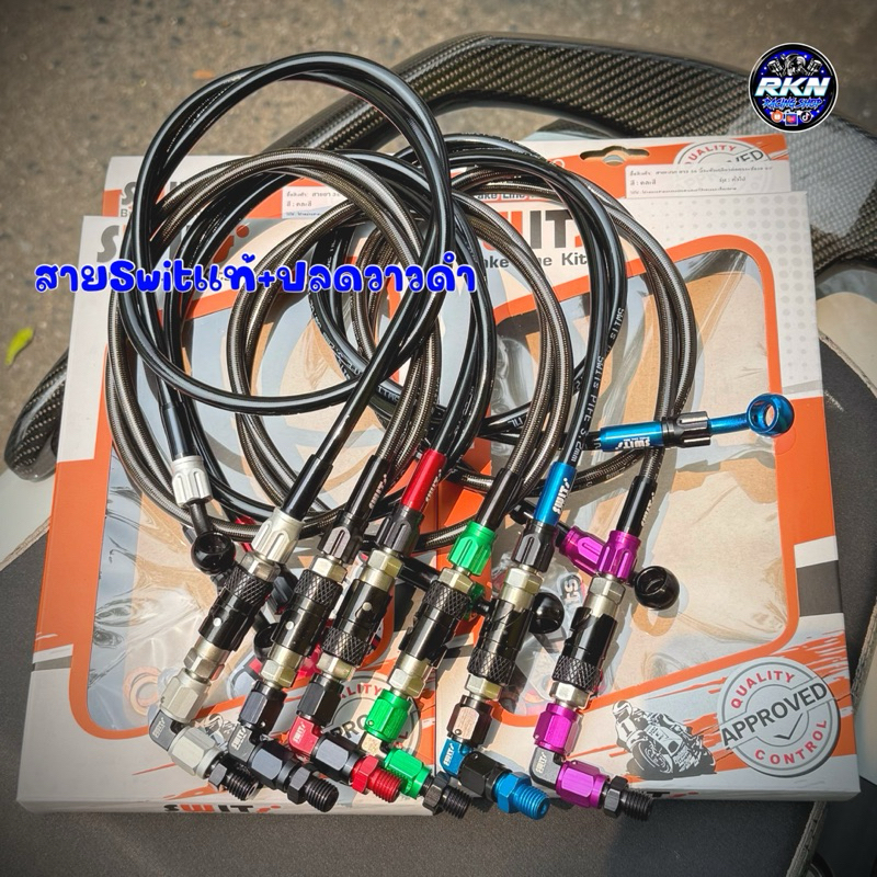 สายเบรคSwitแท้ งานกล่อง+วาวปลดสีดำ หัวงอ90/45 ความยาว30/34/36นิ้ว มีทั้งหมด 6สี #สายSwitแท้