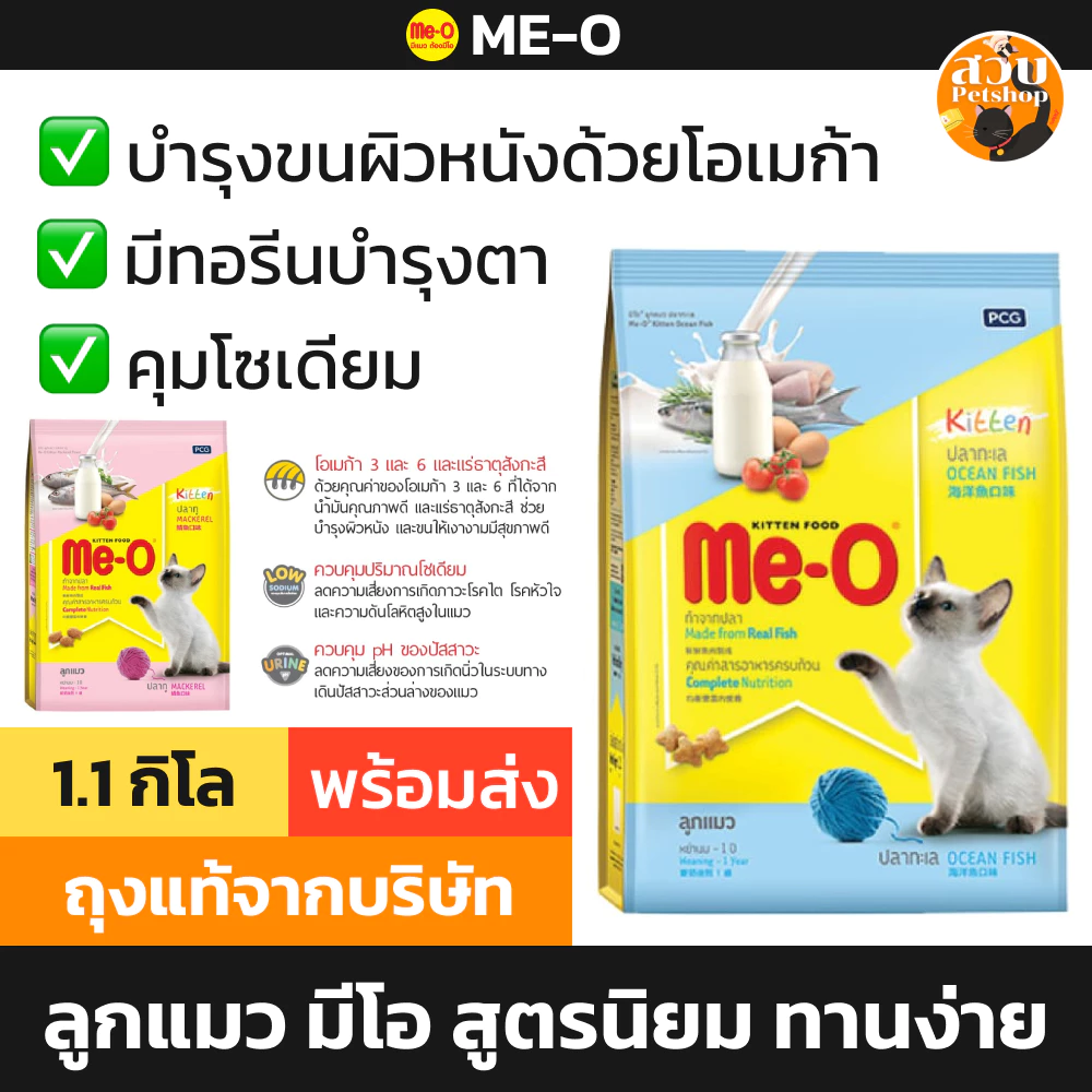 (ใช้โค้ดส่งฟรีได้) [ล็อตใหม่] Me-O มีโอ อาหารแมว ลูกแมว แมวเด็ก ทุกสายพันธุ์ ไม่เค็ม มี ทอรีน บำรุง ขนาด 1.1 kg