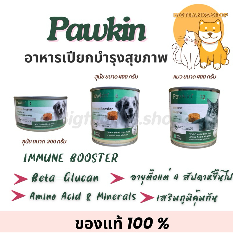 (( 1 กป.)) Pawkin Immune Booster อาหารเปียก สำหรับสุนัขและแมว เสริมภูมิคุ้มกัน ขนาด 200-400 กรัม