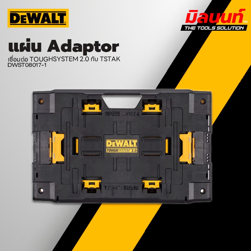 DEWALT - DWST08017-1 แผ่น Adaptor เชื่อมต่อ TOUGHSYSTEM 2.0 กับ TSTAK