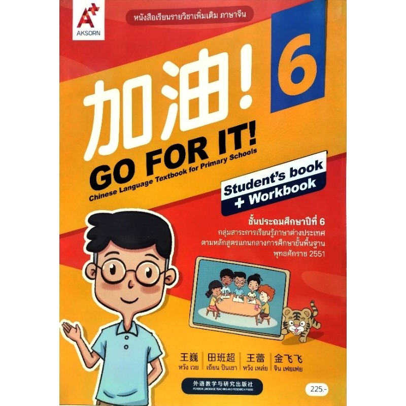 หนังสือเรียนรายวิชาเพิ่มเติม ภาษาจีนชั้นประถมศึกษาปีที่6#8858649159793#อจท