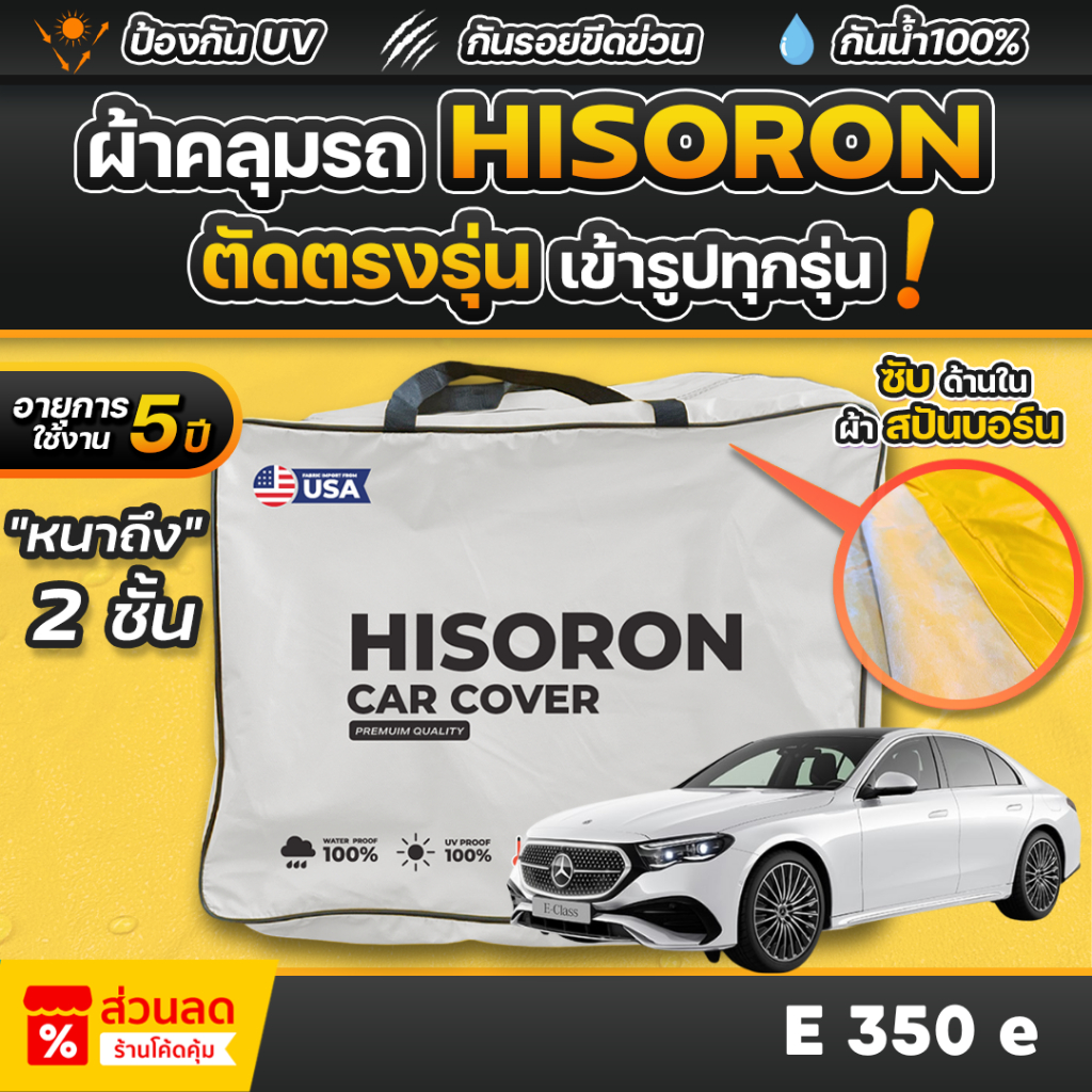 ผ้าคลุมรถยนต์ Mercedes-Benz e350e ปี 2024-2025 ผ้า HISORON มีซับกันรอยด้านใน ผ้า 2 ชั้น ป้องกันน้ำและ UV 100%