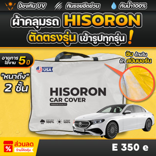 ผ้าคลุมรถยนต์ Mercedes-Benz e350e ปี 2024-2025 ผ้า HISORON ม…