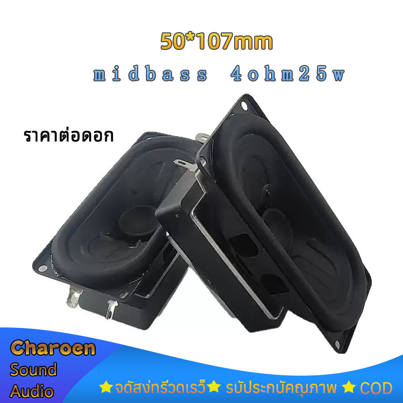 HK ลำโพง 50*107mm mid bass 4Ω 25W ลำโพงฟูลเรนจ์ ดอกเบส ดอกซับ ตู้ลำโพงเสียงกลาง ลำโพงบลูทูธdiy