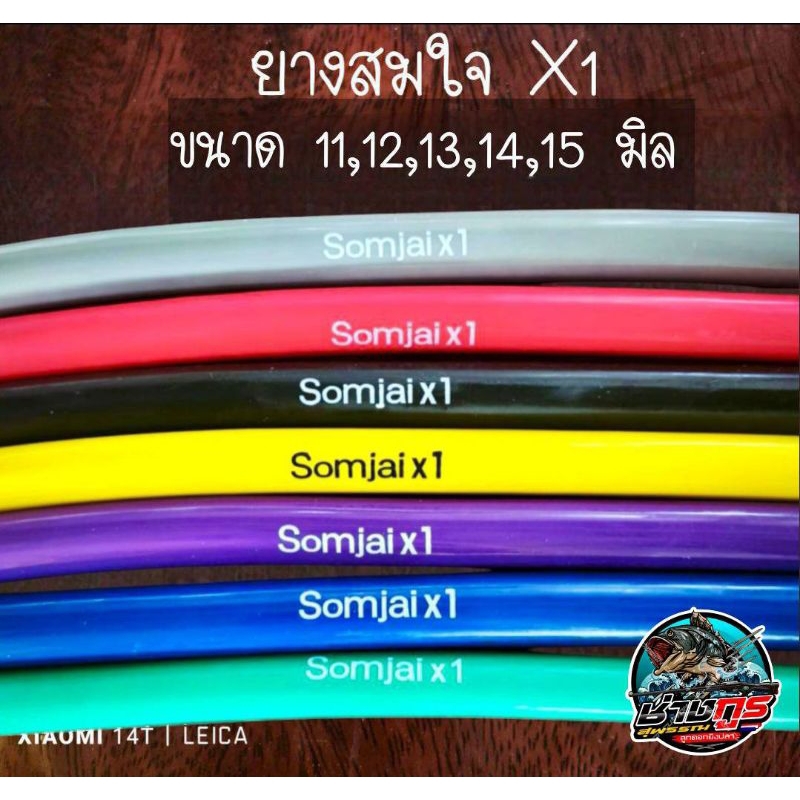 ยาง Somjai x1 11,12,13,14,15 มิล ยาว 120 ซม.ยางนอกเกรด A เหนียวหนึบ สำหรับงานยิvใต้น้ำและบนบก มีให้เลือกหลายขนาด