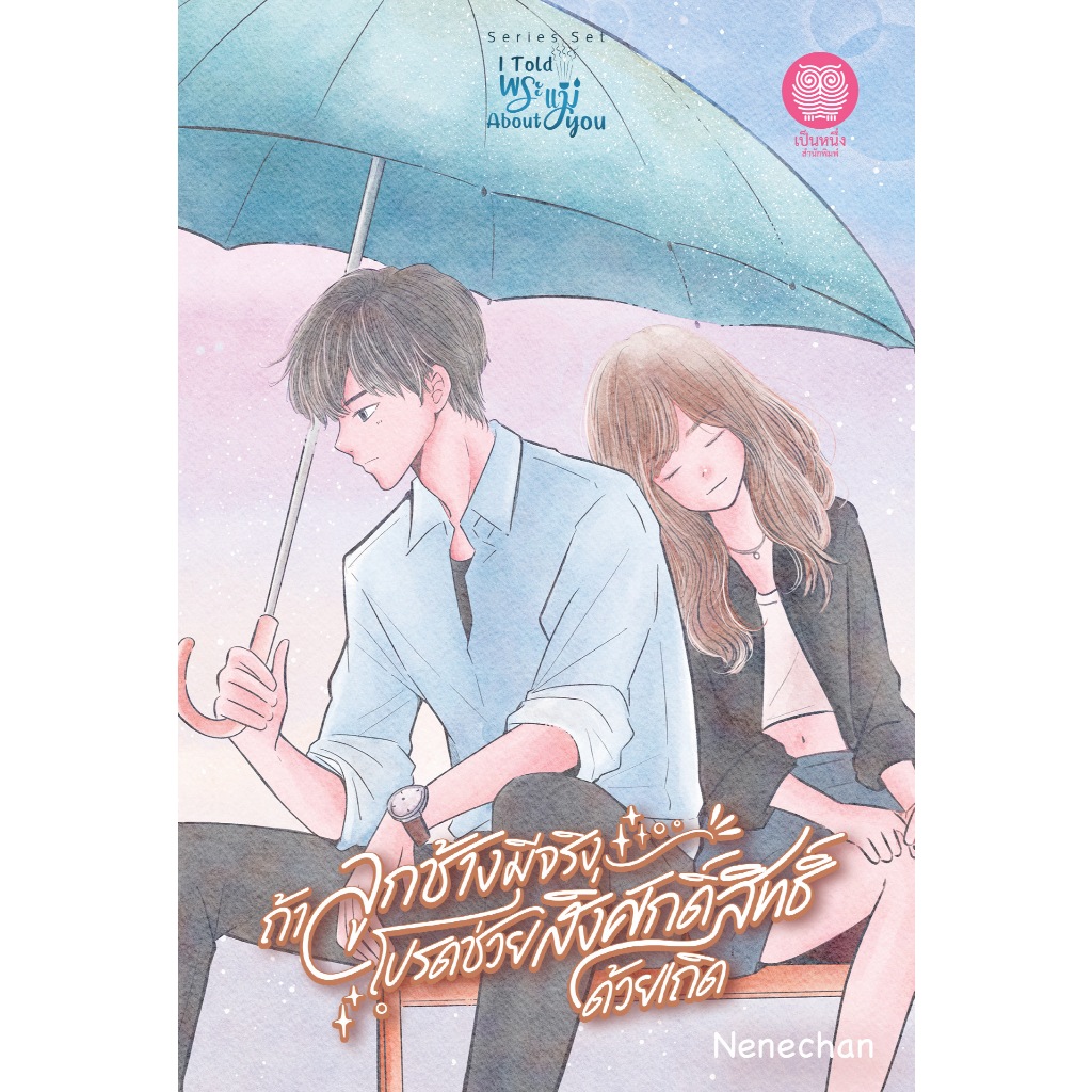 ถ้าลูกช้าง มีจริง โปรดช่วยสิ่งศักดิ์สิทธิ์ด้วยเถิด ซีรีส์ I Told พระแม่ About You / Nenechan (หนังสือใหม่)