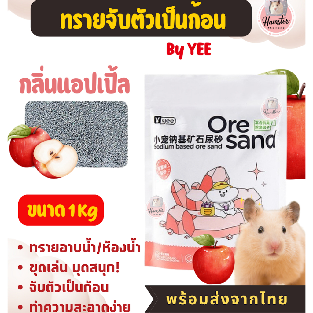 [Hamsterthailand] Yee Jonsanty Bucatstate ทรายอาบน้ำ ฉี่ หนัก500-1 kg จับตัวเป็นก้อน แฮมสเตอร์ รูปที่ 8