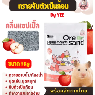 [Hamsterthailand] Yee Jonsanty Bucatstate ทรายอาบน้ำ ฉี่ หนัก500-1 kg จับตัวเป็นก้อน แฮมสเตอร์