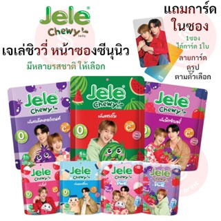 [ดูรูปตามตัวเลือก] Jele Chewy x ZeeNunew เจเล่ ชิววี่ ซี นุน…