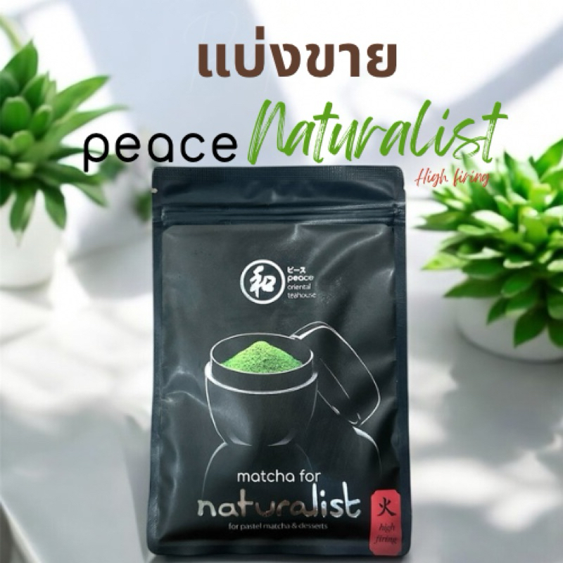 (แบ่งขาย) Peace oriental teahouse | Naturalist (high firing) 🍵 |[3 g.][5 g.]|