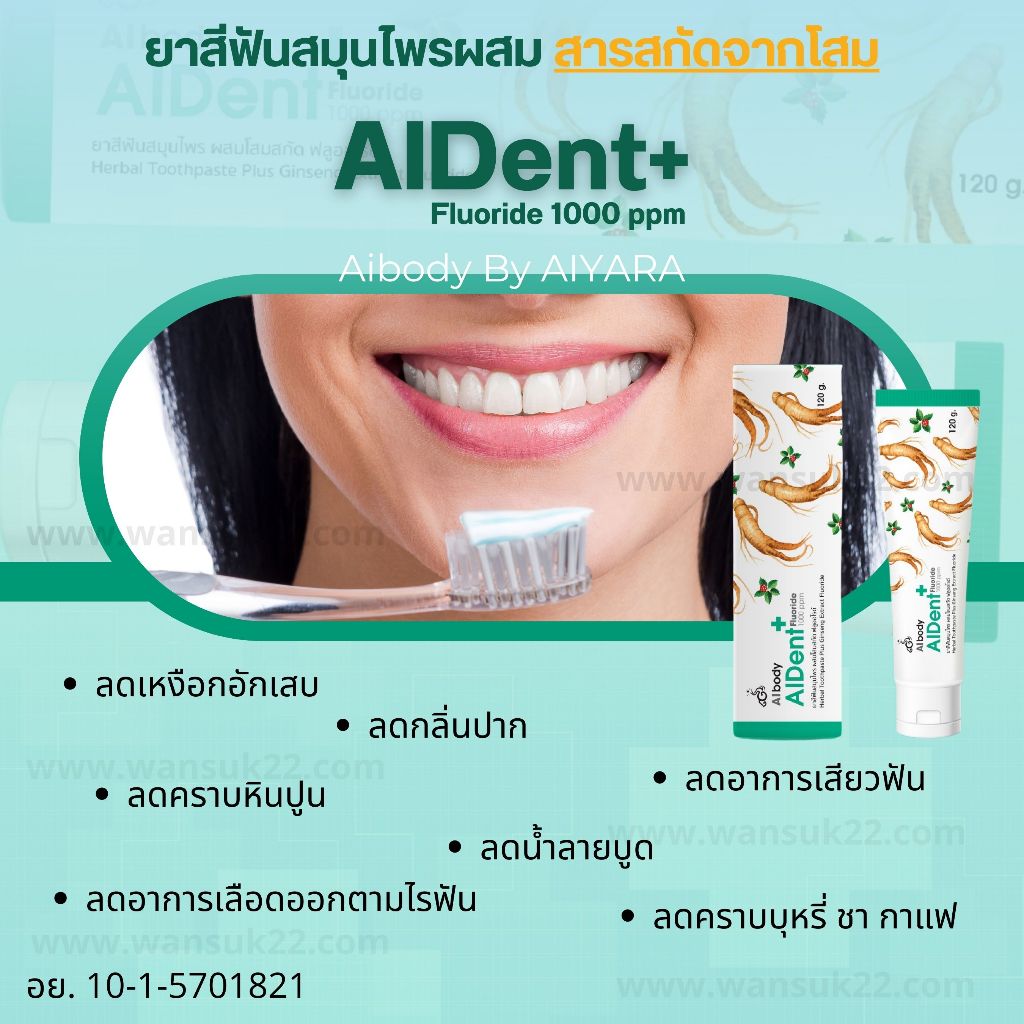 ยาสีฟันสมุนไพร ผสมสารสกัดโสม AIDENT+ ไม่มีส่วนผสมของแป้งและสารขัดฟัน ไม่ทำลายสารเคลือบฟัน