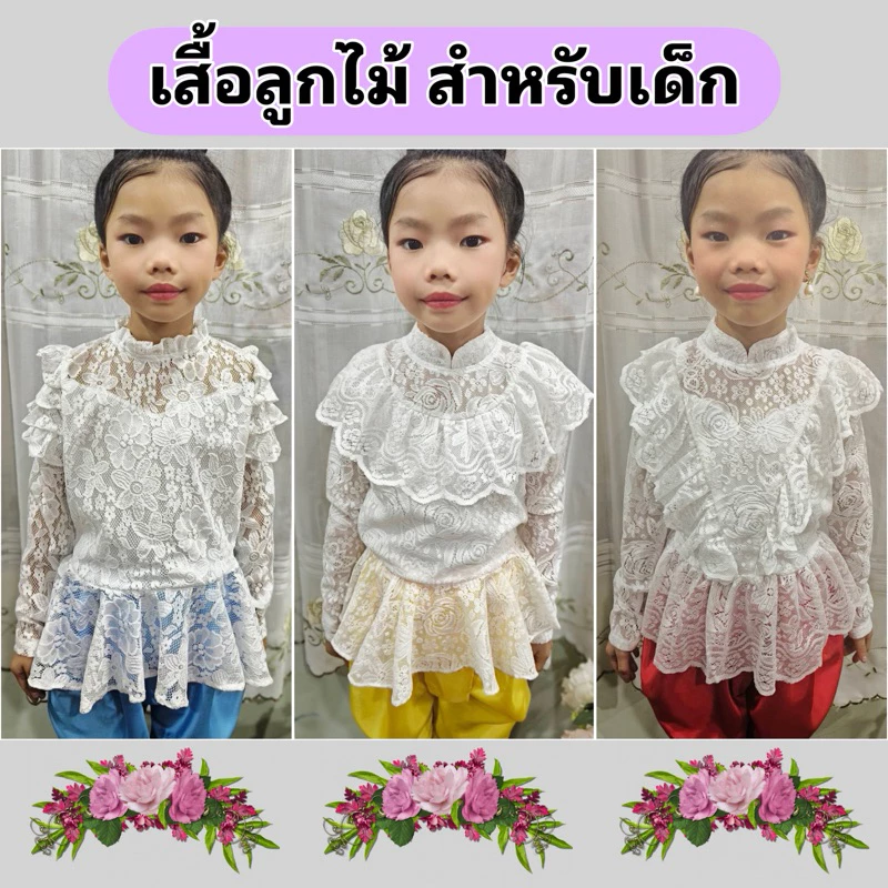 เสื้อลูกไม้ มีระบายที่หน้าอก สำหรับเด็ก