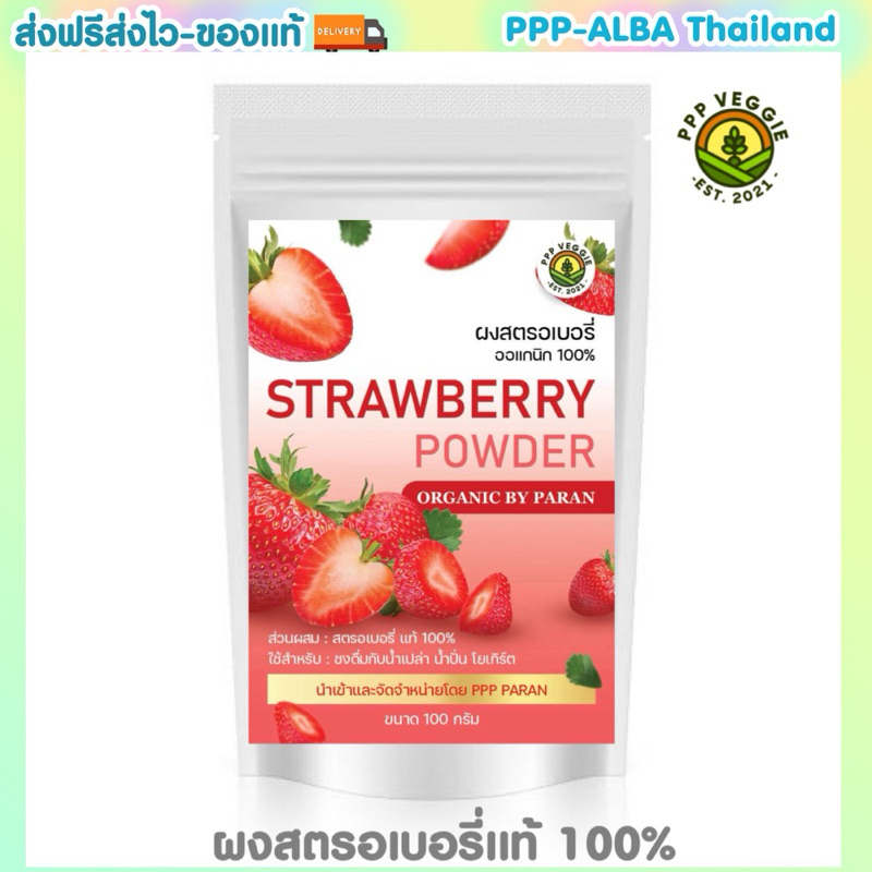 ผงสตรอเบอรี่แท้ 100% ไม่ผสมแป้งและน้ำตาล ขนาด 100 กรัม