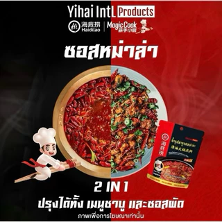 (พร้อมส่ง) ซุปหม่าล่า Haidilao 海底撈 หอม เข้มข้น อร่อย ซุปหมาล่าสำเร็จรูป