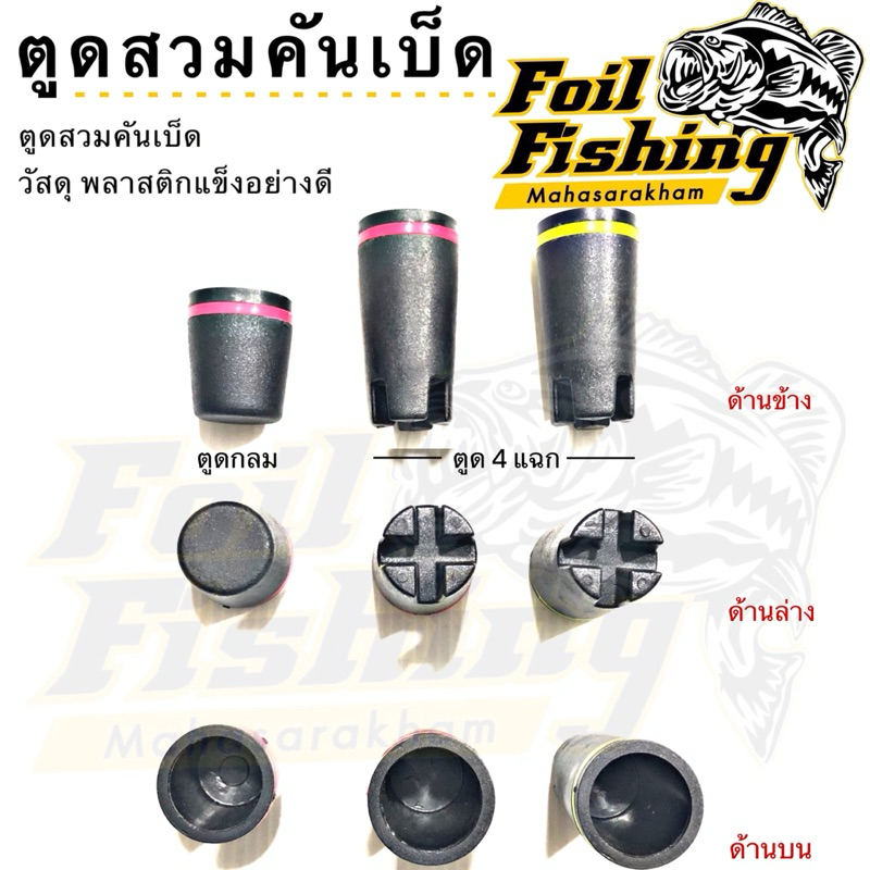 ตูดสวมคันเบ็ด [ราคาต่อชิ้น] ตูดคันเบ็ด ตูดพลาสติกสวมคันเบ็ด ตูดกลม และตูดแฉก สีดำแดง และสีดำเลมอน พลาสติกอย่างแข็ง