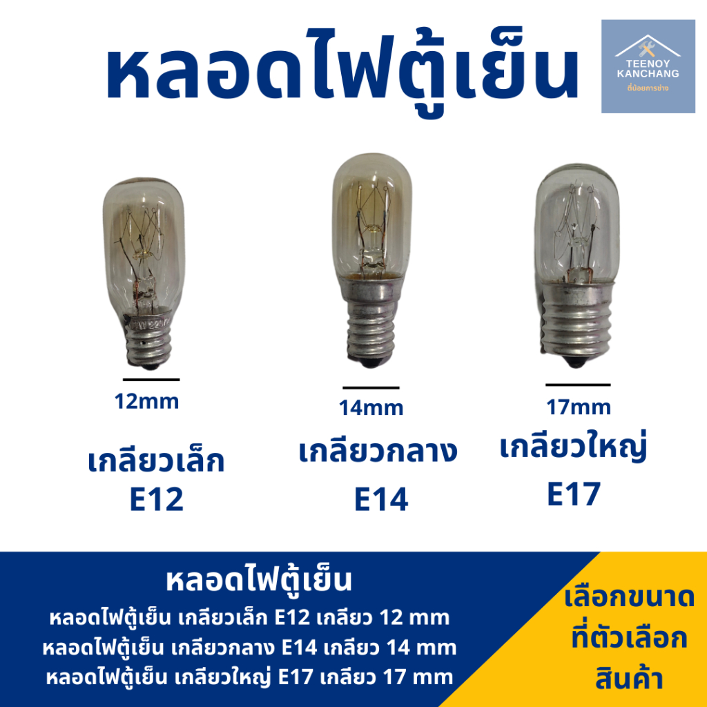 หลอดตู้เย็น หลอดไฟใส่ตู้เย็น เกลียว E12 , E14 , E17