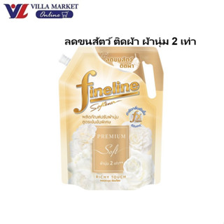 (1แถม1 ถึง 21เมษา) ไฟน์ไลน์ สูตรลดขนสัตว์ ผ้านุ่ม2เท่า 1000M…