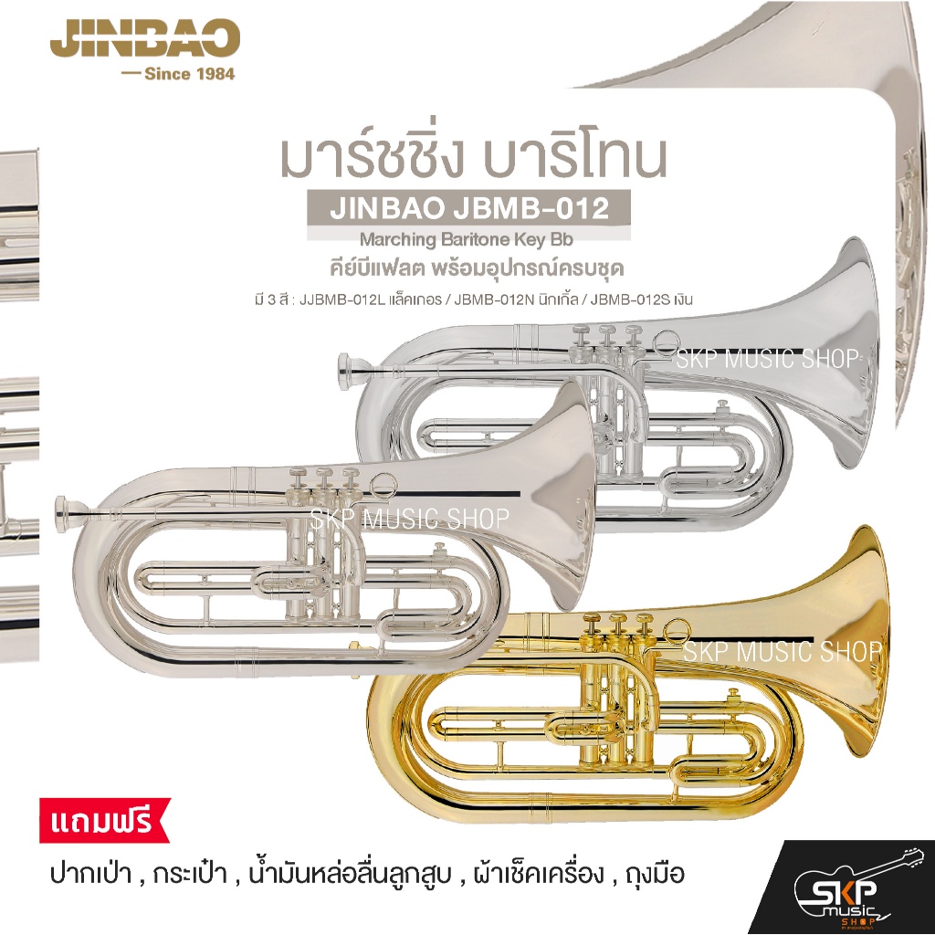 มาร์ชชิ่ง บาริโทน คีย์บีแฟลต พร้อมอุปกรณ์ครบชุด JINBAO JBMB-012 Marching Baritone Key Bb
