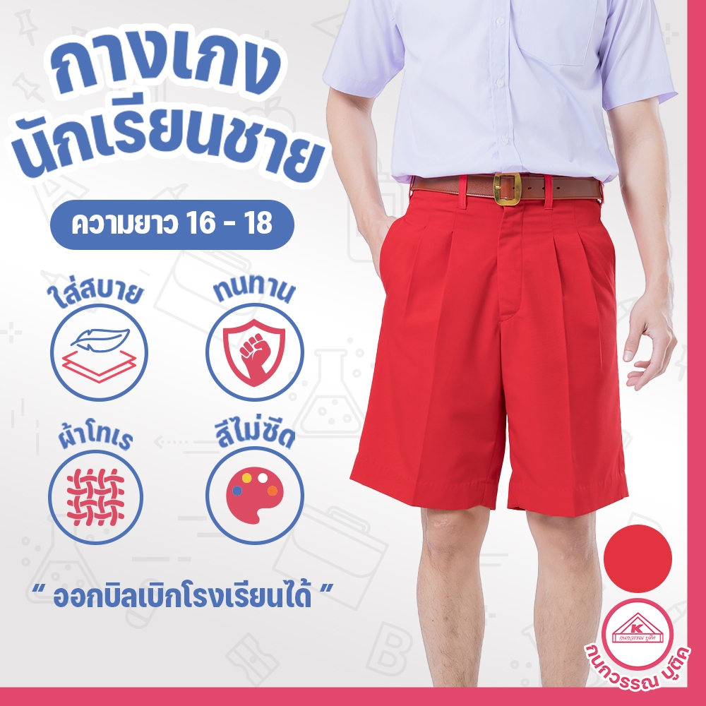 กางเกงนักเรียนชาย กางเกงนักเรียน ประถม-มัธยม ยาว16-20 ผ้าโทเร สีแดง(Red)