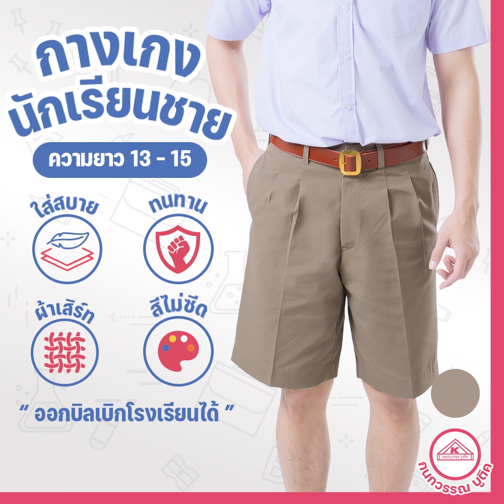 กางเกงนักเรียนชาย กางเกงนักเรียน ประถม-มัธยม ยาว19 ผ้าเสิร์ท สีกากี(Khaki)