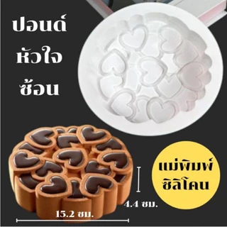 แม่พิมพ์ซิลิโคน ทำขนม ทำวุ้น เค้ก ขนมต่างๆ รูป ปอนด์หัวใจซ้อน