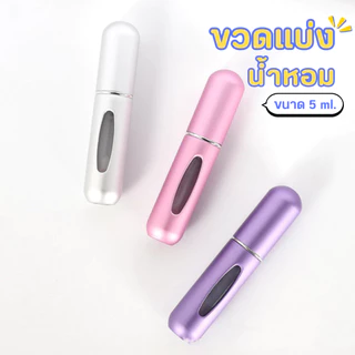 ขวดแบ่งน้ำหอม ขนาด 5 ml. สามารถใช้สเปรย์ได้ถึง 50 ครั้ง