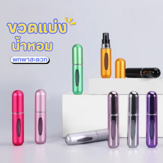 ขวดแบ่งน้ำหอม ขนาด 5 ml. สามารถใช้สเปรย์ได้ถึง 50 ครั้ง