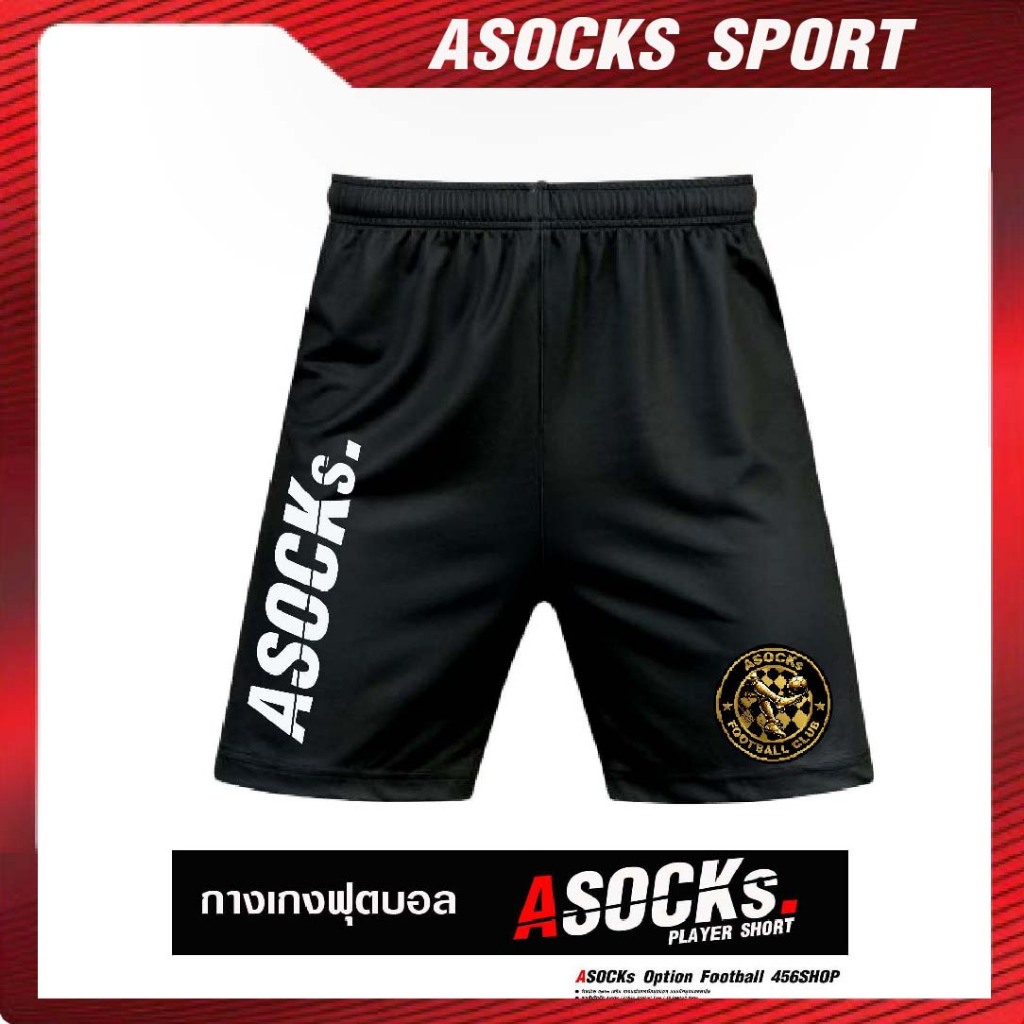 กางเกงฟุตบอล ASOCKs Football SPORT  เนื้อผ้าไมโคร เนื้อผ้านุ่ม  สีสด สวย  แห้งไว เหมาะสำหรับออกกำลังกาย และ เล่นฟุตบอล